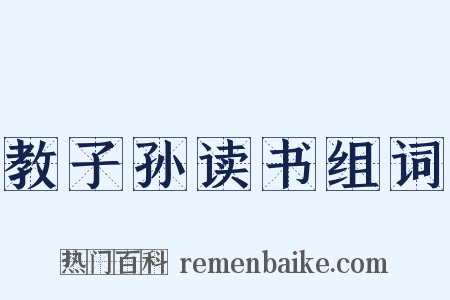 教子孙读书组词是什么意思的图片